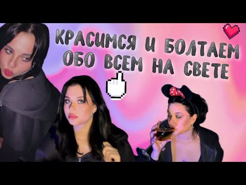 Видео: Крашусь собираюсь и болтаю с вами // делюсь переживаниями, новостями, размышлениями.