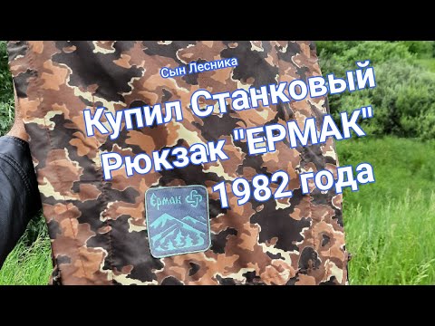 Видео: Купил станковый рюкзак "Ермак" 1982 года