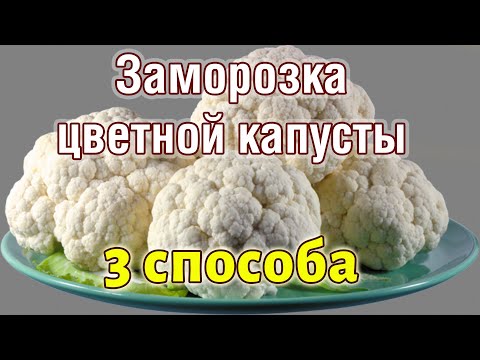 Видео: 3 СПОСОБА, чтобы заморозить цветную капусту, простые рецепты заморозки на зиму ЗАМОРОЗКА ОВОЩЕЙ