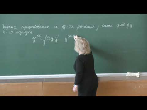 Видео: Асташова И. В. - Дифференциальные уравнения. Часть 2 - Лекция 2