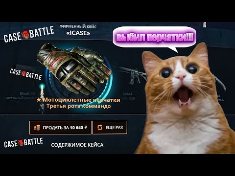 Видео: КЕЙС БАТЛ ВЫДАЛ ПЕРЧАТКИ С ЛОУ БАЛАНСА НА CASE BATTLE