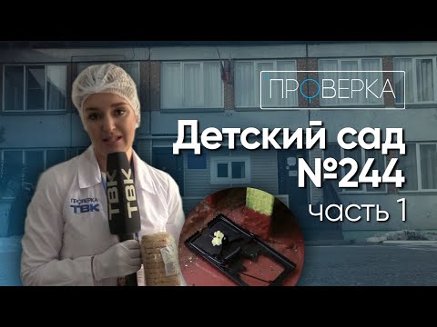 Видео: «Проверка»: детсад №244 в Красноярске – 1 серия