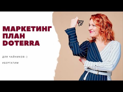 Видео: Маркетинговый план doTerra для чайников - с Натальей Лёгкой