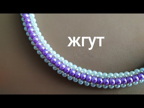 Видео: Necklace. Жгут из бисера и бусин. МК