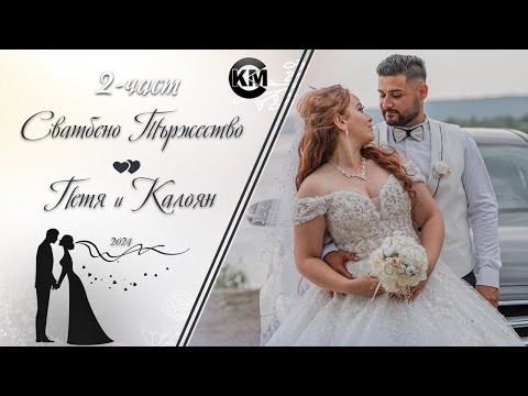 Видео: (2 част) Сватба на Петя и Калоян - | Ork Kobra Bend & Aliosha x Mimi Sandokana | | Koko Mix | (2024)