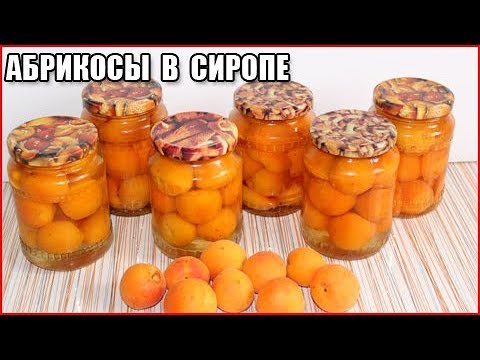 Видео: АБРИКОСЫ В СИРОПЕ ДОЛЬКАМИ НА ЗИМУ, рецепт без стерилизации