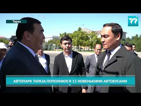 Видео: АВТОПАРК ТАРАЗА ПОПОЛНИЛСЯ 32 НОВЕНЬКИМИ АВТОБУСАМИ