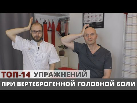 Видео: ТОП-14 УПРАЖНЕНИЙ ПРИ ВЕРТЕБРОГЕННОЙ ГОЛОВНОЙ БОЛИ