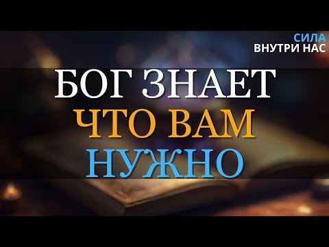 Видео: Не мешайте богу заботиться о вас