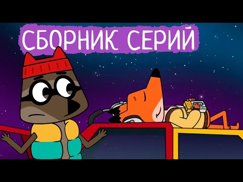 Видео: Лекс и Плу | Сборник хороших серий | Мультфильмы | Космические таксисты