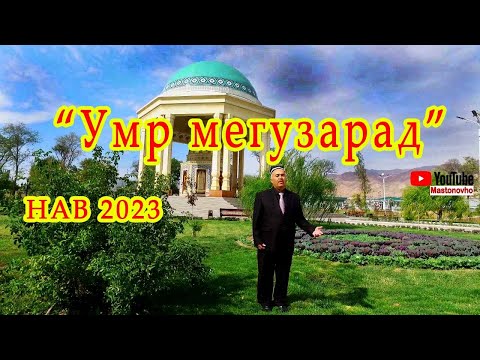 Видео: Мастонов Фуркат -"Мегузарад" Furkat Mastonov#Лоиқ Шерали #Tajikistan #Panjakent#Лоик Шерали