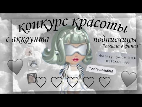 Видео: КОНКУРС КРАСОТЫ С АККАУНТА ПОДПИСЧИЦЫ🩶вышла в финал🩶мобильная аватария