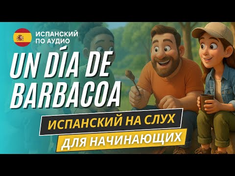 Видео: История на испанском для начинающих (A1-A2)