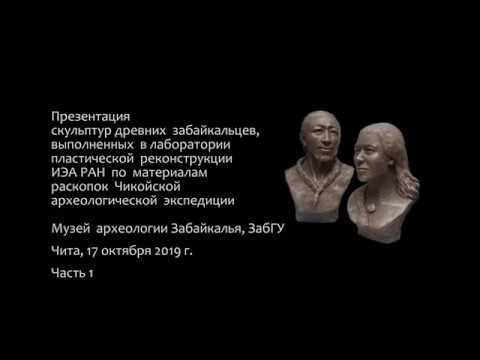 Видео: Реконструкция облика человека неолита Забайкалья,  ч. 1