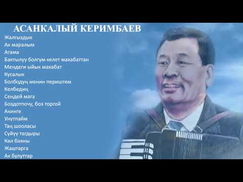 Видео: АСАНКАЛЫЙ КЕРИМБАЕВ ЫР ЖЫЙНАГЫ, 2-БӨЛҮК