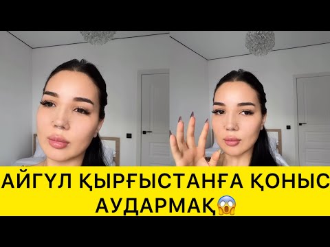 Видео: АЙГҮЛ ҚЫРҒЫСТАНҒА ҚОНЫС АУДАРМАҚ😱