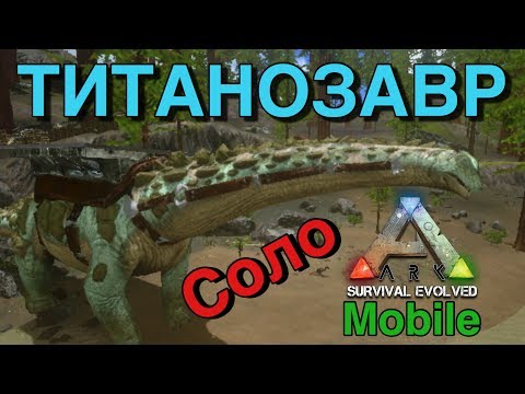 Видео: Приручил ТИТАНОЗАВРА !!! В Ark survival evolved mobile | И как это сделать легко ??