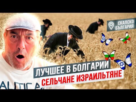 Видео: Лучшее в Болгарии. Сельчане израильтяне в болгарской деревне. Slow living