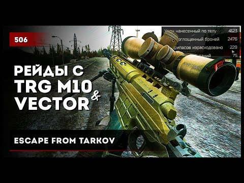 Видео: Рейды с TRG M10 и Vector .45 • #escapefromtarkov #eft #tarkov #тарков