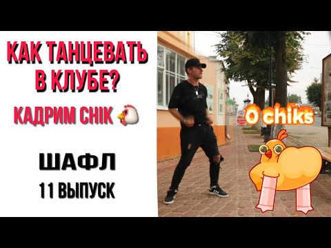 Видео: #11 Как танцевать в клубе | Шафл | МАЛЫГИН