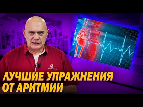 Видео: Как вылечить аритмию? Упражнения от ишемической болезни сердца: Восстановление сердечного ритма