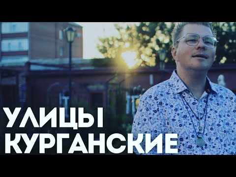 Видео: Улицы Курганские - Александр Лисихин
