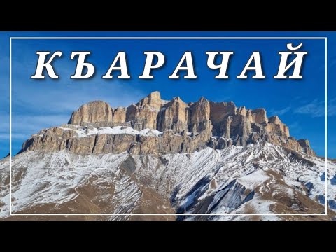 Видео: МОЙ РОДНОЙ КЪАРАЧАЙ  !ВИДЕО ОТ БРАТА РАУФА!