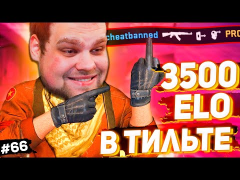 Видео: 3500 ЕЛО ВГОНЯЕТ В ТИЛЬТ [ПУТЬ FACEIT 10 LVL 3000 ELO #66]