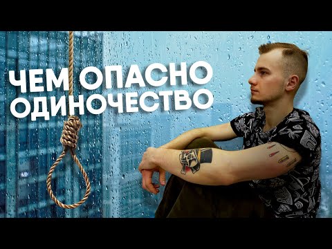 Видео: ЧЕМ ОПАСНО ОДИНОЧЕСТВО? / ПРИЧИНЫ ОДИНОЧЕСТВА