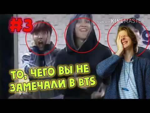 Видео: То, чего вы не замечали #3 | BTS - WAR OF HORMONE + BLOOD, SWEAT & TEARS | ПРОДОЛЖАЕМ УГАРАТЬ