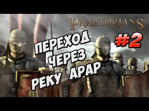 Видео: Прохождение PRAETORIANS ● ПЕРЕХОД ЧЕРЕЗ РЕКУ АРАР #2