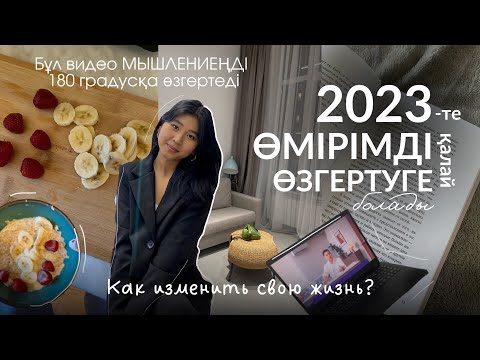 Видео: 2023 жылы ҚАЛАЙ ӨМІРІМДІ ӨЗГЕРТУГЕ болады? Как начать новую жизнь 2023 году✨