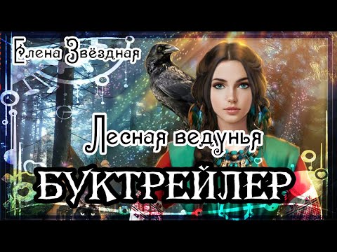 Видео: Елена Звёздная. Лесная ведунья