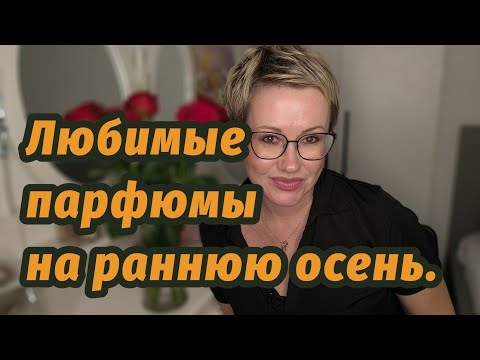 Видео: Парфюмы на раннюю осень.