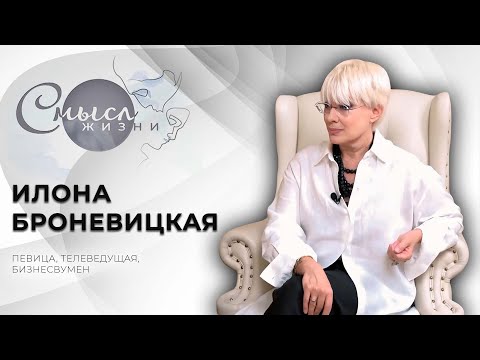 Видео: Певица, телеведущая, бизнесвумен | Илона Броневицкая | Смысл жизни