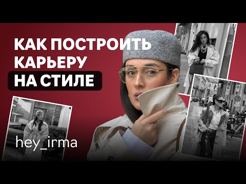 Видео: Ирма Оганова: fashion-блогер о зарубежных контрактах,  работе стилистом и развитии карьеры