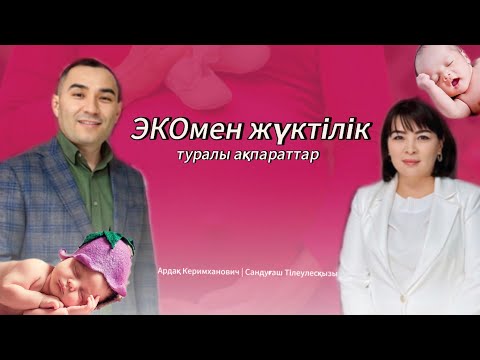 Видео: ТАБИҒИ емес Жолмен БАЛА КӨТЕРУ,БОСАНУ ерекшеліктері.ЭКО туралы АҚПАРАТ.БІЛІКТІ мамандардан кеңес💯