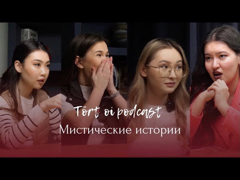 Видео: НЕ ОСТАВАЙСЯ У БАБУШКИ | Мистические истории | Tórt oi подкаст