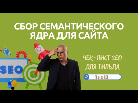 Видео: Сбор семантического ядра для сайта | SEO (оптимизация сайта) — Тильда Бесплатный Конструктор