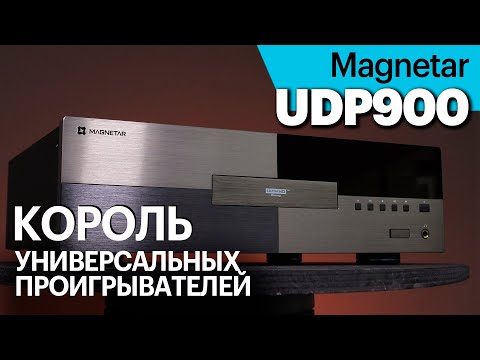 Видео: Magnetar UDP900 — король универсальных проигрывателей. Чем он отличается от UDP800?