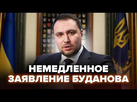 Видео: 😮Буданов УНИЗИЛ Путина ПРИ ВСЕХ! Москва НА УШАХ/ Трамп ДОЖАЛ РФ по ВОЙНЕ! Кремль ПРОГНУЛСЯ под США!
