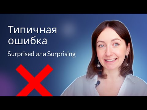 Видео: Грамматика английского языка - прилагательные с -ed и -ing.