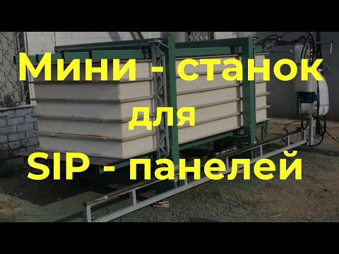 Видео: Мини пресс-линия для производства СИП-панелей, недорогой, надежный станок sipstanok.ru