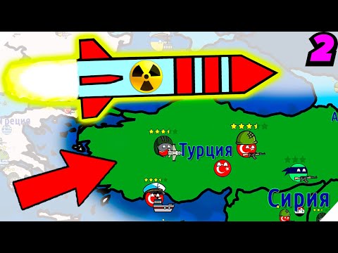 Видео: Диктатор! Ядерная бомба по Турции - Игра Dictators  No Peace Countryballs # 2