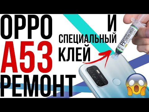 Видео: OPPO A53 БУДЕТ ЖИТЬ! Ремонт и замена дисплея // disassembly and screen replacement CPH2127