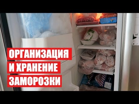 Видео: ОРГАНИЗАЦИЯ и ХРАНЕНИЕ ЗАМОРОЗКИ  ★ ХРАНЕНИЕ В МОРОЗИЛЬНОЙ КАМЕРЕ ★  часть 2 Cветлана Бисярина