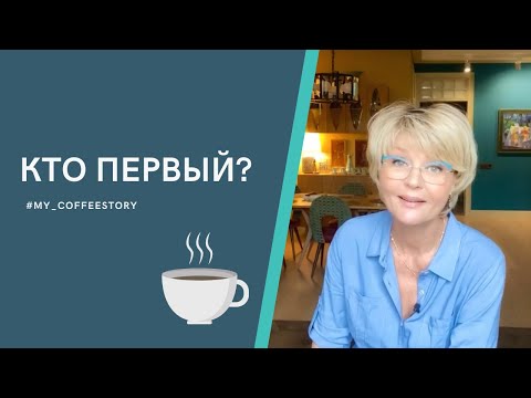 Видео: КТО ПЕРВЫЙ? #my_coffeestory #кофестория