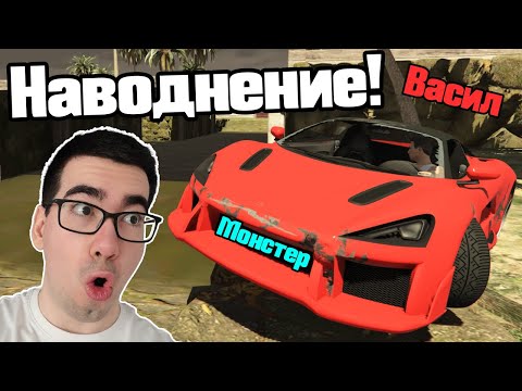 Видео: Наводнение В ГТА!!!
