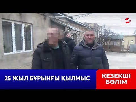 Видео: Шымкентте 25 жыл бұрын жасалған қылмыстың беті ашылды | Кезекші бөлім