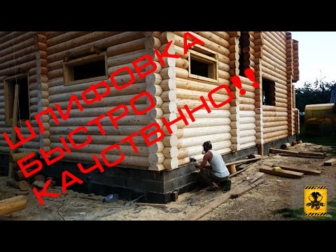 Видео: ШЛИФОВКА СРУБА, БЫСТРО КАЧЕСТВЕННО- видео урок!